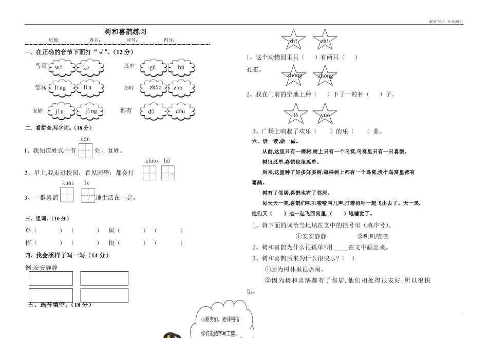 人教部编版小学语文一年级下册-树和喜鹊作业-(2)-试卷含答案.pdf_第1页