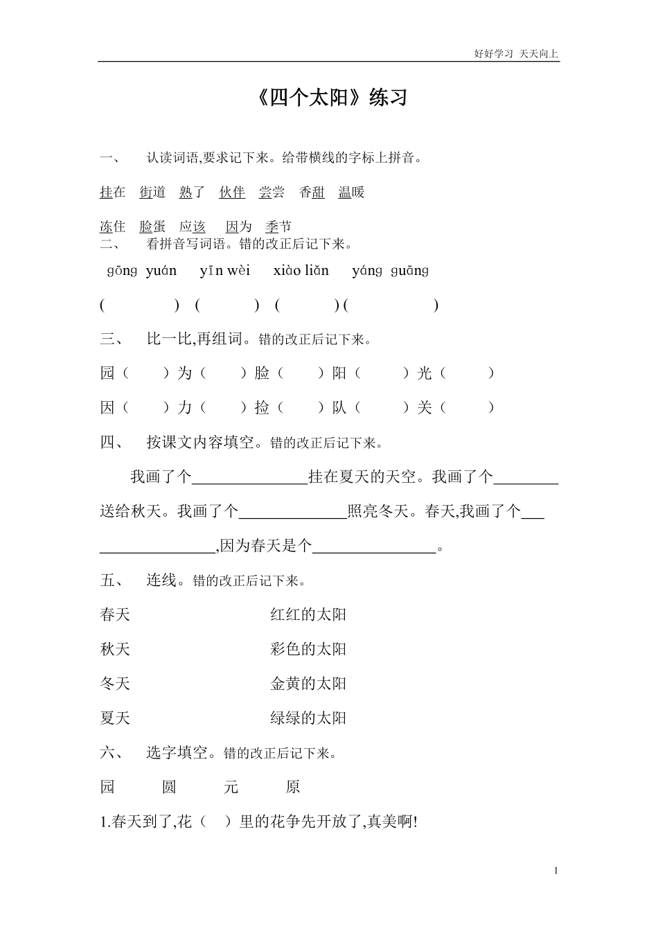 人教部编版小学语文一年级下册-四个太阳练习-试卷含答案.pdf_第1页