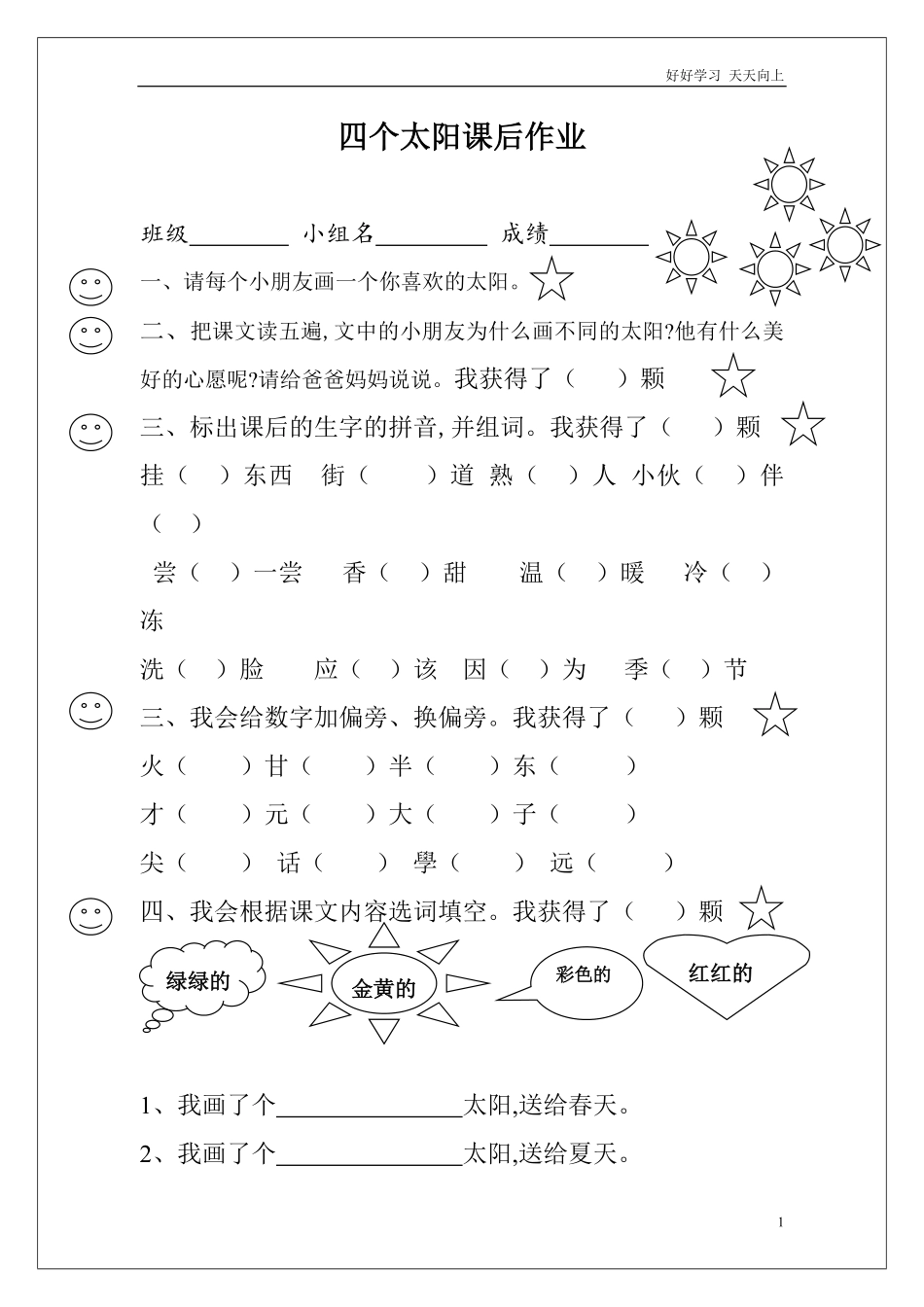 人教部编版小学语文一年级下册-四个太阳前作业-试卷含答案.pdf_第1页