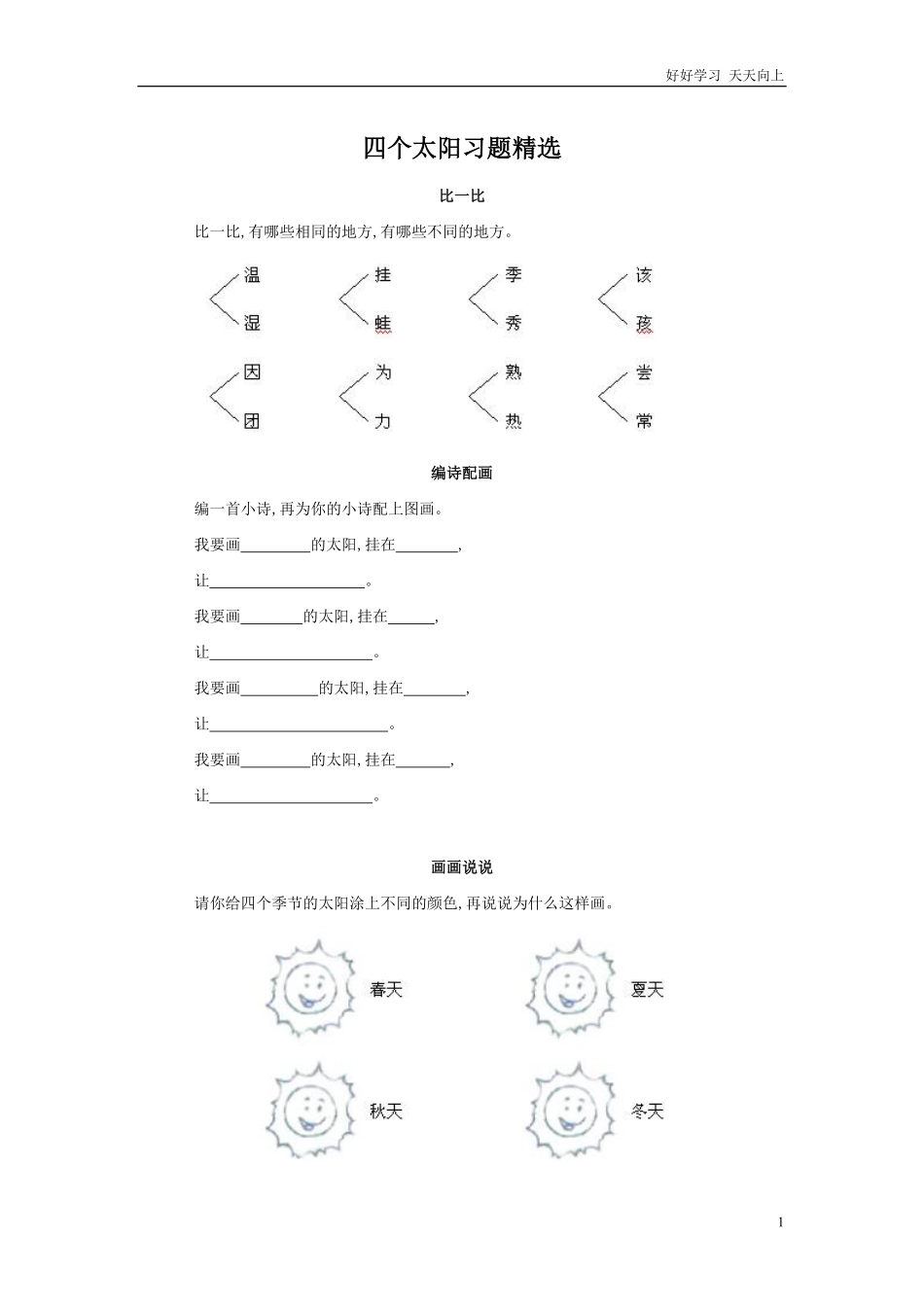 人教部编版小学语文一年级下册-四个太阳习题精选-试卷含答案.pdf_第1页