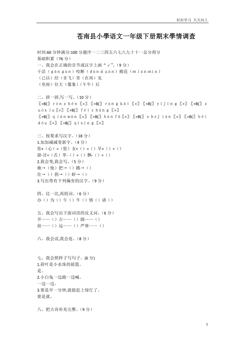 人教部编版小学语文一年级下册-文一年级下册期末学情调查-试卷含答案.pdf_第1页