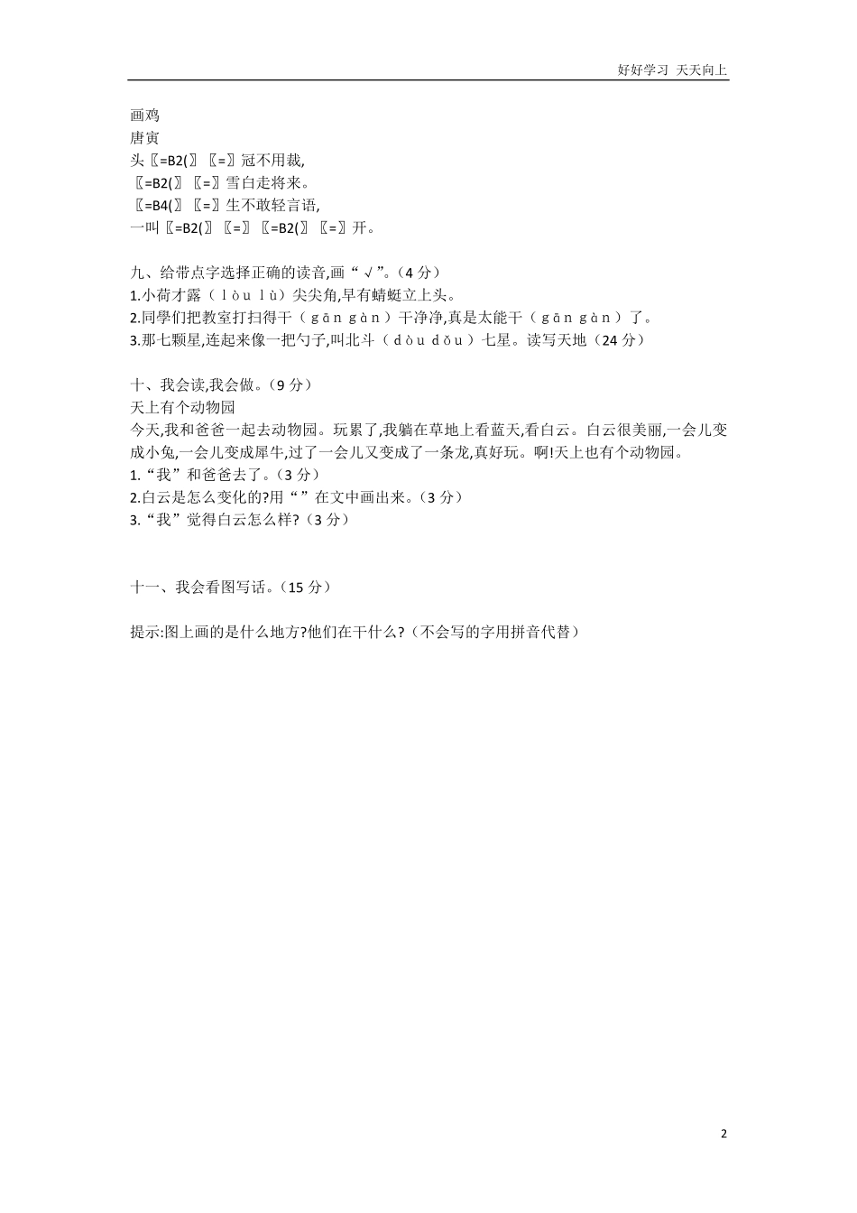 人教部编版小学语文一年级下册-文一年级下册期末学情调查-试卷含答案.pdf_第2页