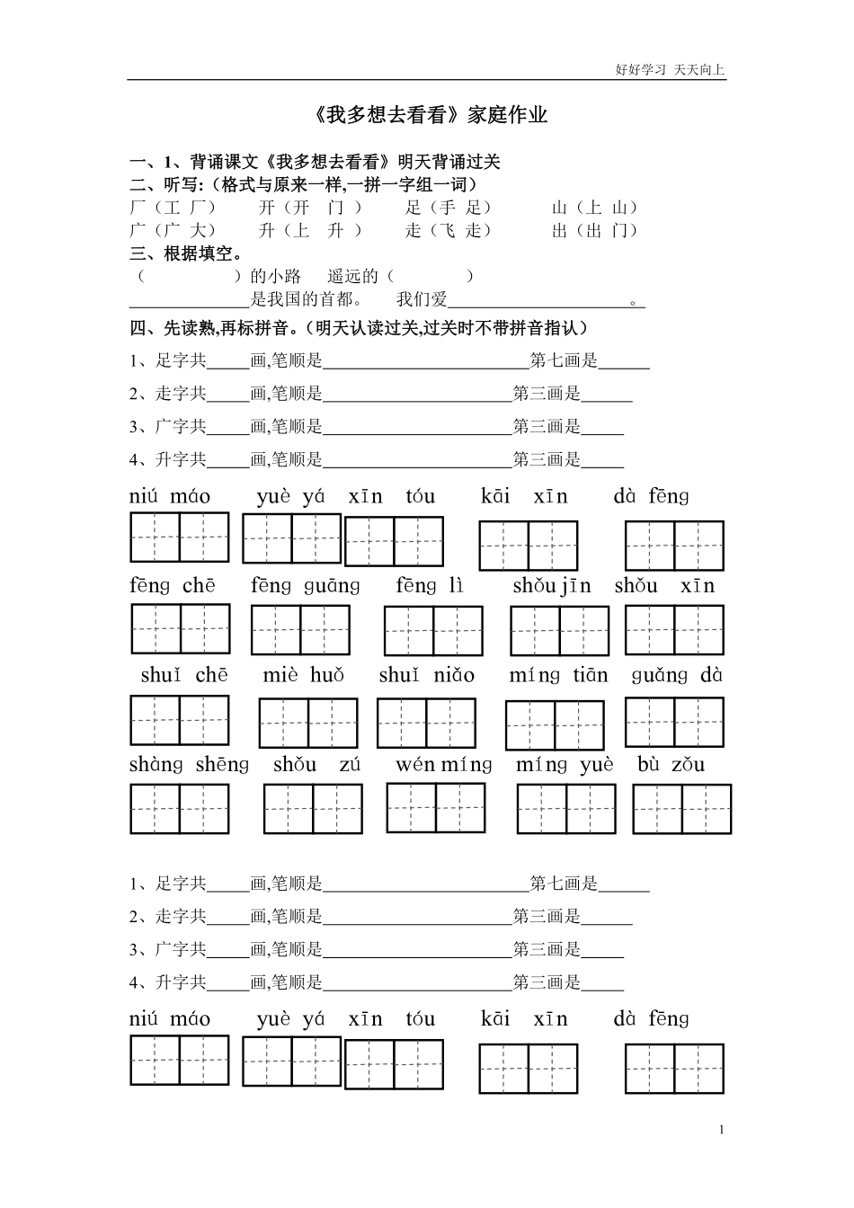 人教部编版小学语文一年级下册-我多想去看看作业-试卷含答案.pdf_第1页