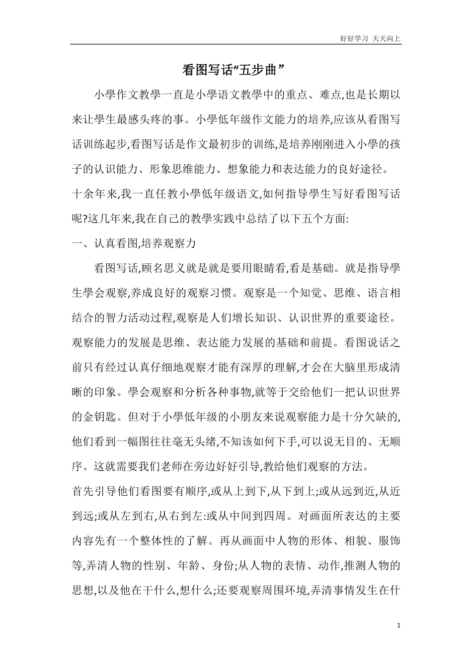 人教部编版小学语文一年级下册-小学低年级怎样学好看图说话-试卷含答案.pdf_第1页
