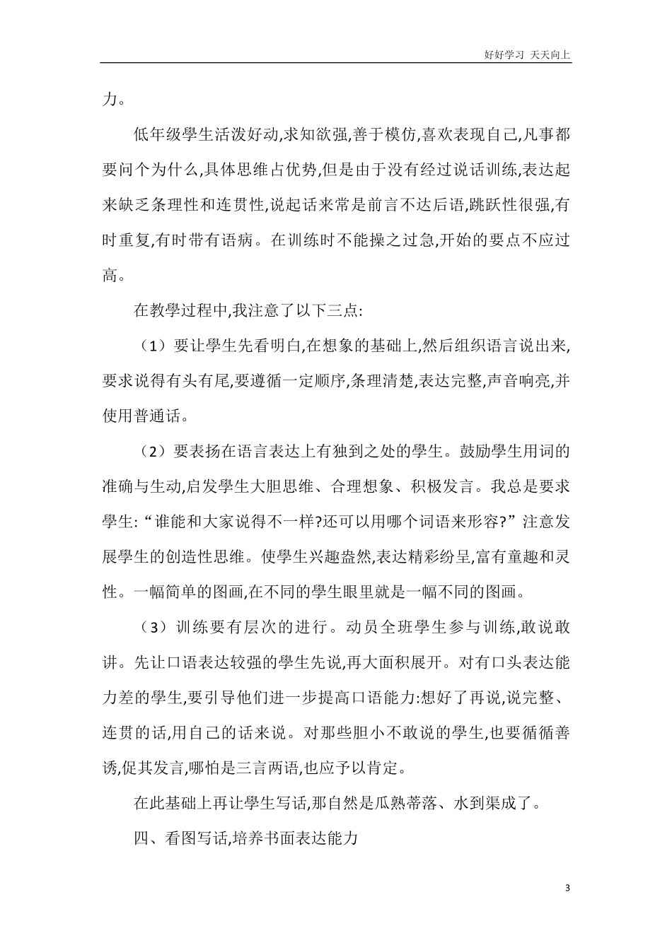 人教部编版小学语文一年级下册-小学低年级怎样学好看图说话-试卷含答案.pdf_第3页