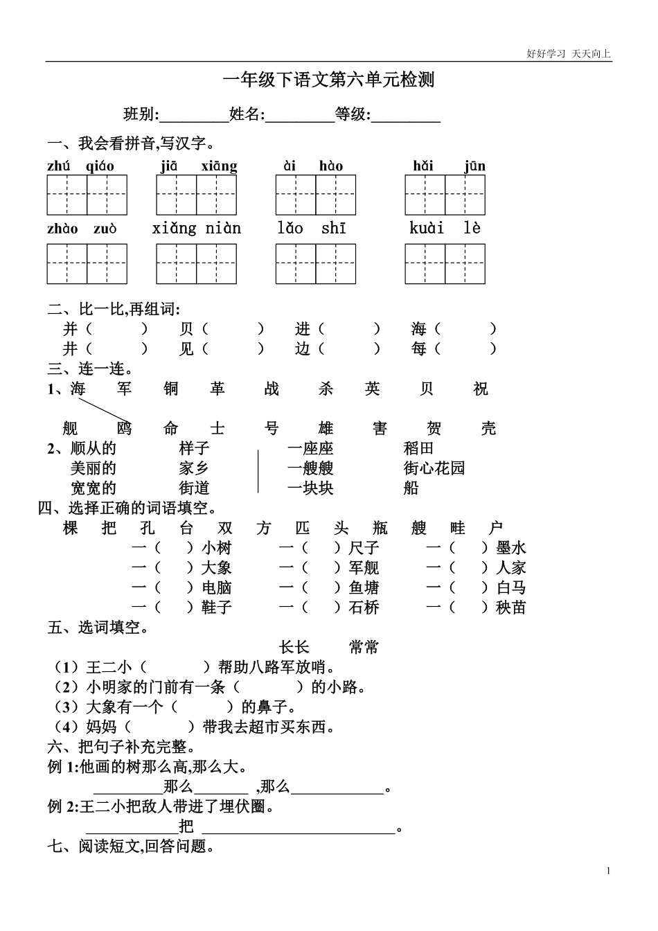 人教部编版小学语文一年级下册-小学人教版一年级下册语文第六单元试题-(2)-试卷含答案.pdf_第1页