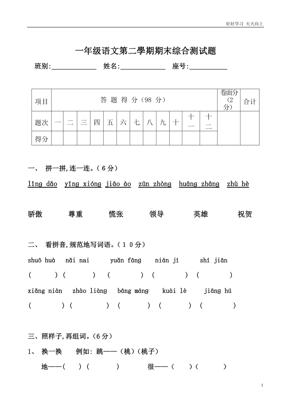 人教部编版小学语文一年级下册-小学人教版一年级下册语文期末试卷-优秀试题-(2)-试卷含答案.pdf_第1页