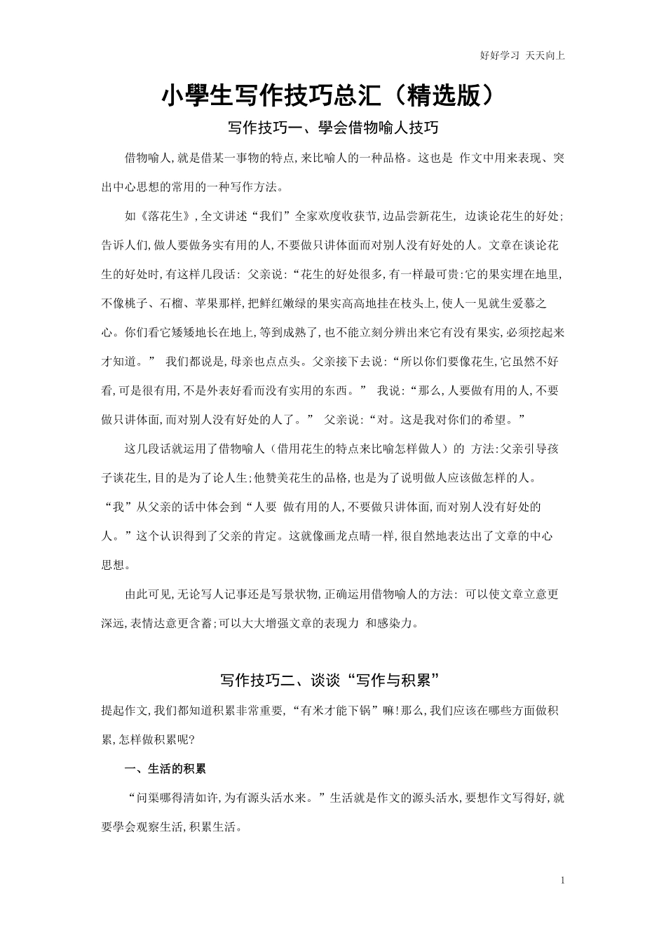人教部编版小学语文一年级下册-小学生写作技巧总汇(精选版)-试卷含答案.pdf_第1页