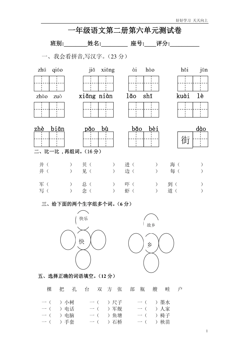 人教部编版小学语文一年级下册-小学一年级人教版语文下册第六单元目标检测练习试卷-试卷含答案 (74).pdf_第1页