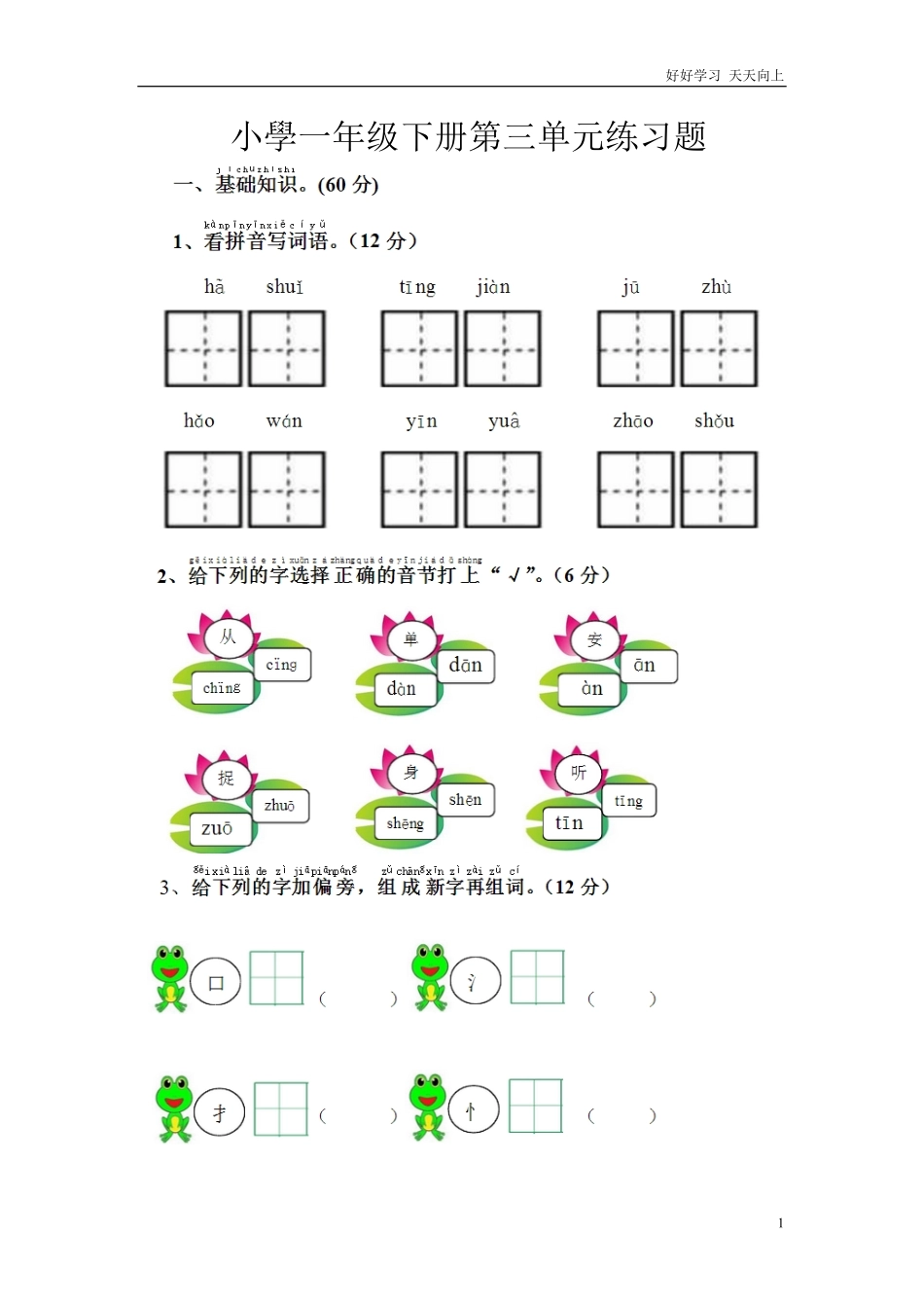 人教部编版小学语文一年级下册-小学一年级下册第三单元练习题-试卷含答案.pdf_第1页
