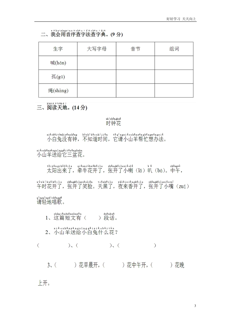 人教部编版小学语文一年级下册-小学一年级下册第三单元练习题-试卷含答案.pdf_第3页