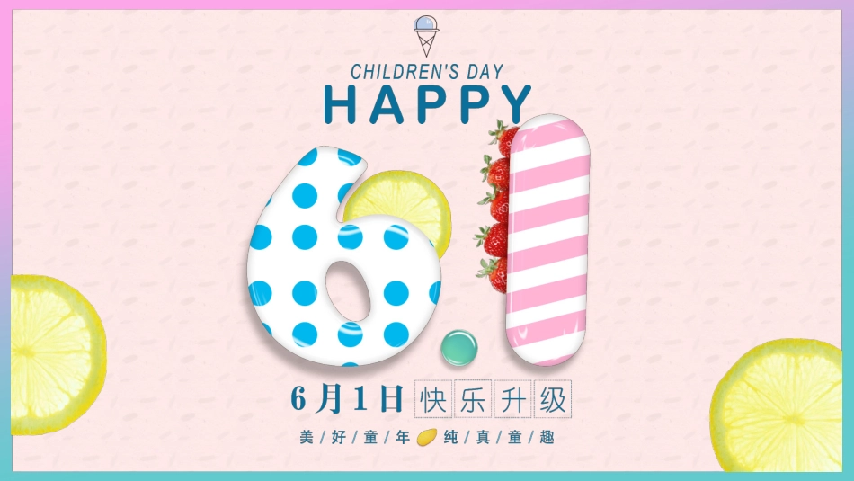 儿童节主题活动模板208.pptx_第1页