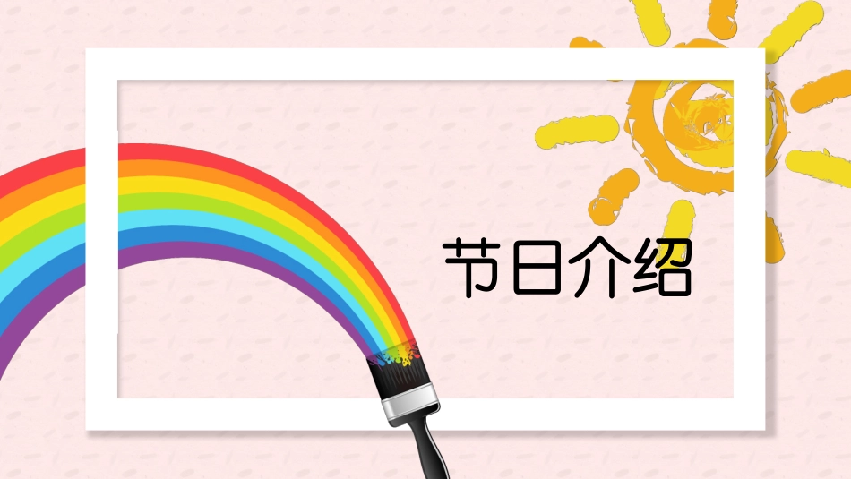 儿童节主题活动模板208.pptx_第3页