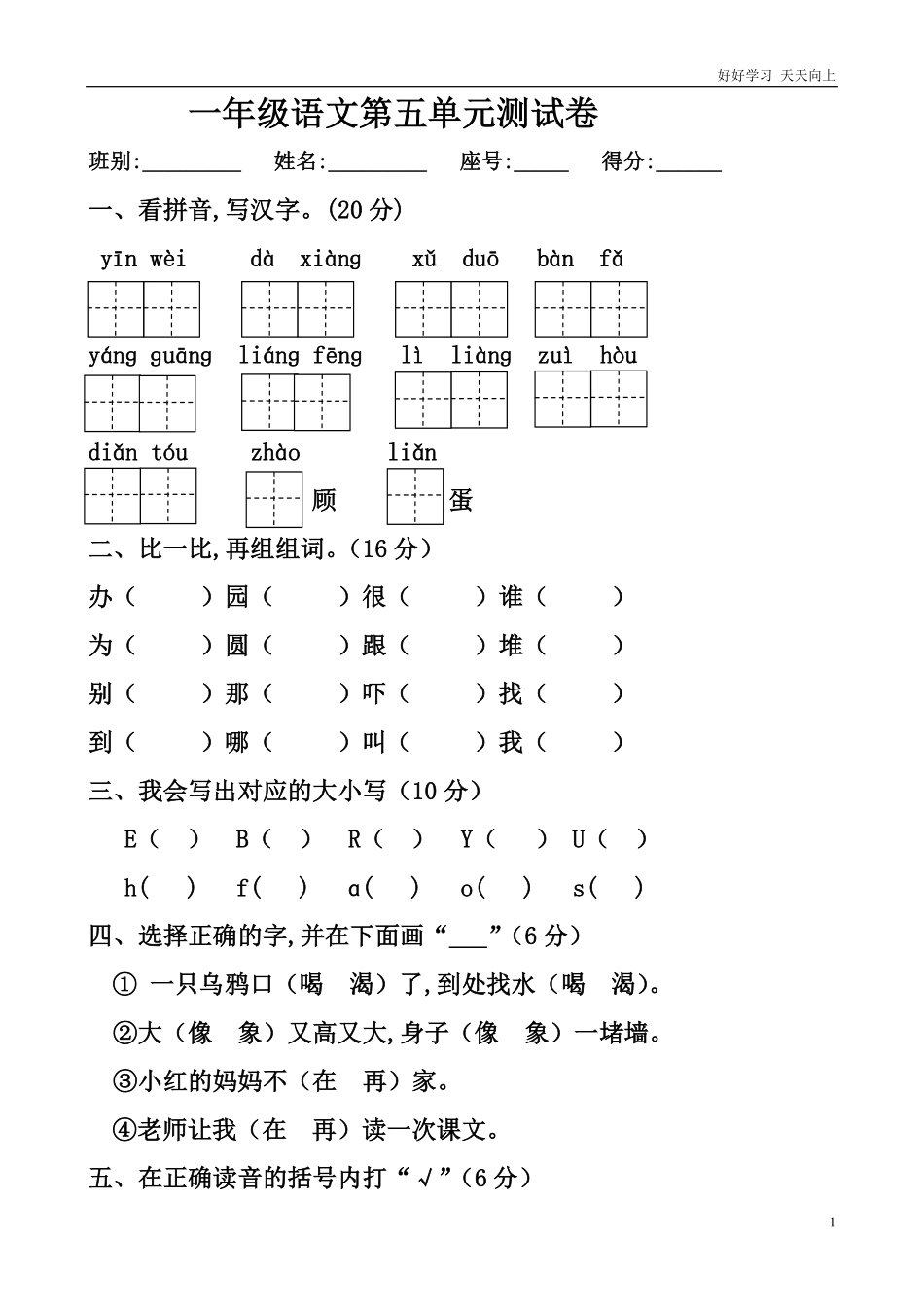 人教部编版小学语文一年级下册-小学一年级下册人教版新课标语文第五单元测试题(2)-试卷含答案 (50).pdf_第1页