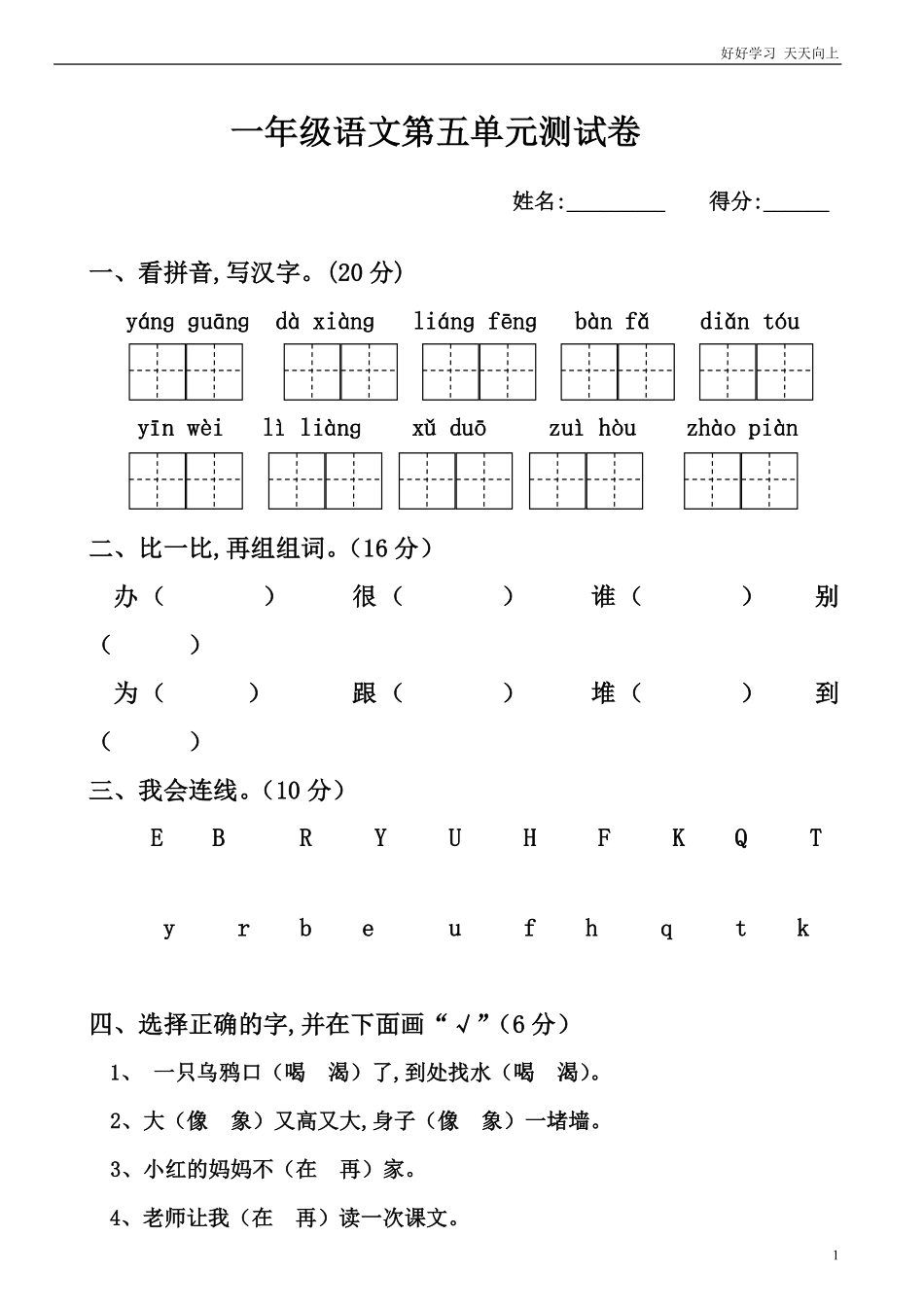 人教部编版小学语文一年级下册-小学一年级下册人教版新课标语文第五单元测试题-试卷含答案.pdf_第1页
