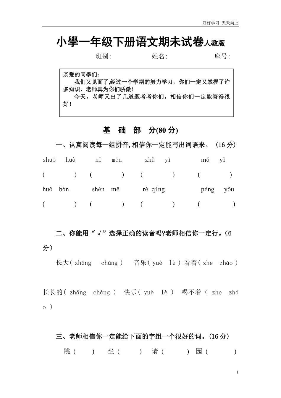 人教部编版小学语文一年级下册-小学一年级下册语文期末试卷人教版-试卷含答案.pdf_第1页