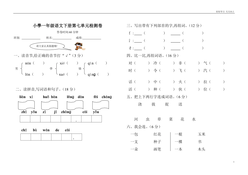 人教部编版小学语文一年级下册-小学一年级语文第七八单元练习卷检测卷[人教版]-(2)-试卷含答案.pdf_第1页