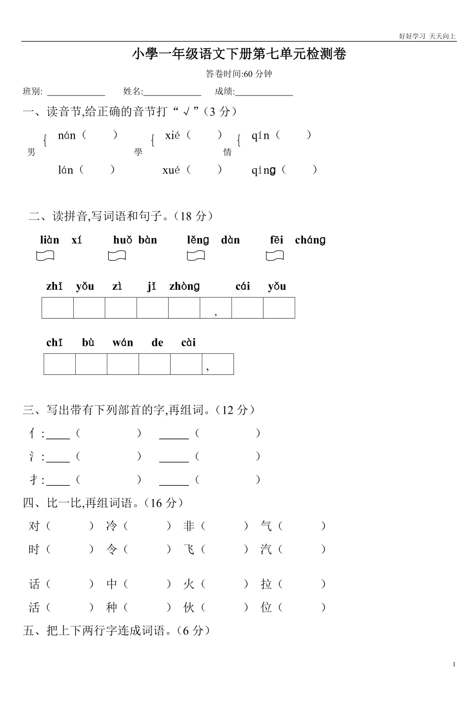 人教部编版小学语文一年级下册-小学一年级语文下册第七单元检测卷-试卷含答案.pdf_第1页