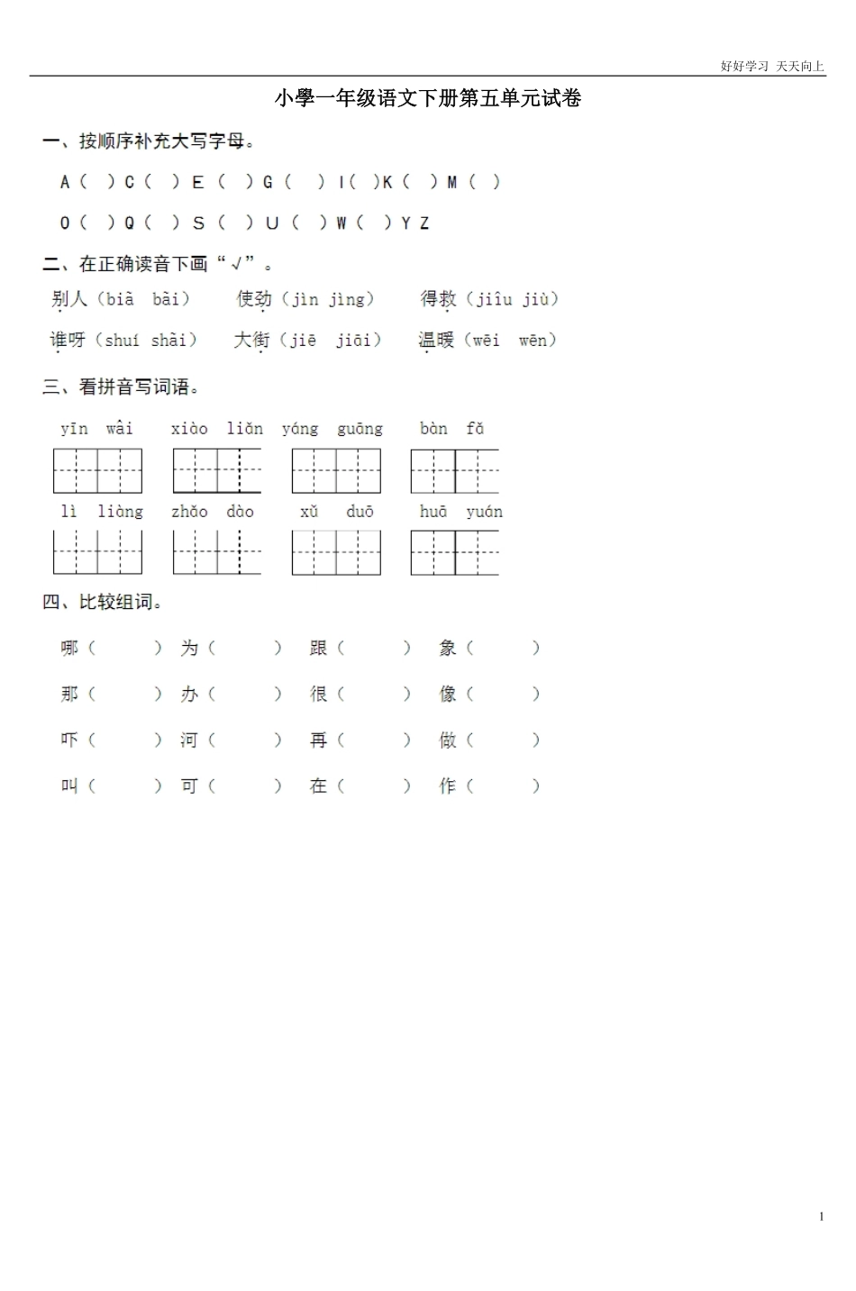 人教部编版小学语文一年级下册-小学一年级语文下册第五单元试卷-(2)-试卷含答案.pdf_第1页