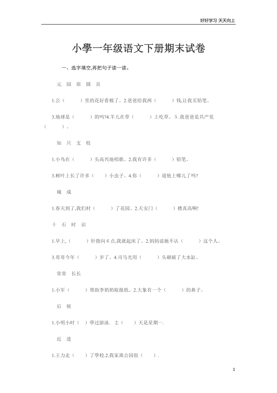 人教部编版小学语文一年级下册-小学一年级语文下册期末试卷-试卷含答案.pdf_第1页