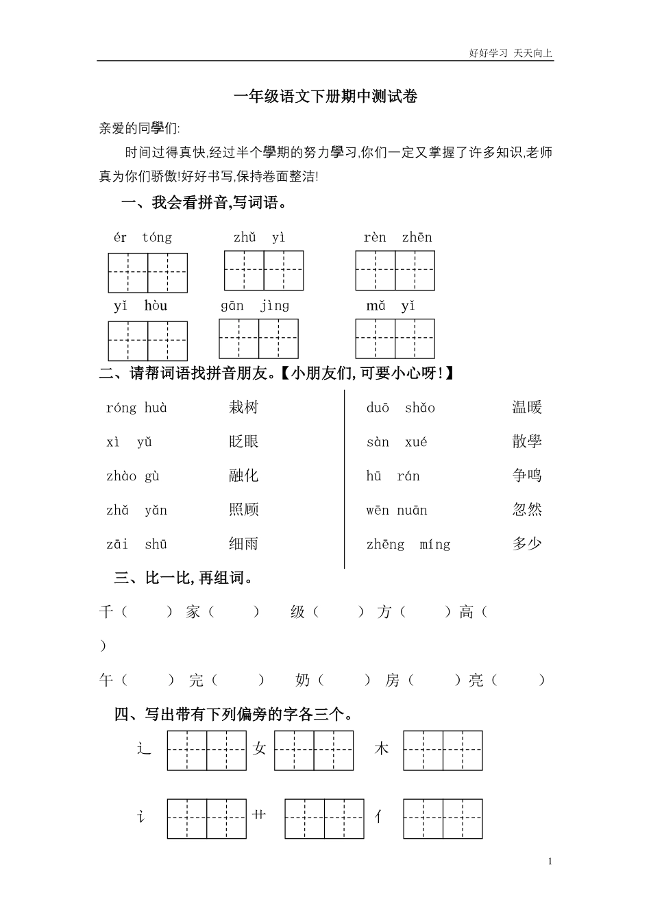 人教部编版小学语文一年级下册-小学一年级语文下册期中测试卷(精品)-试卷含答案.pdf_第1页