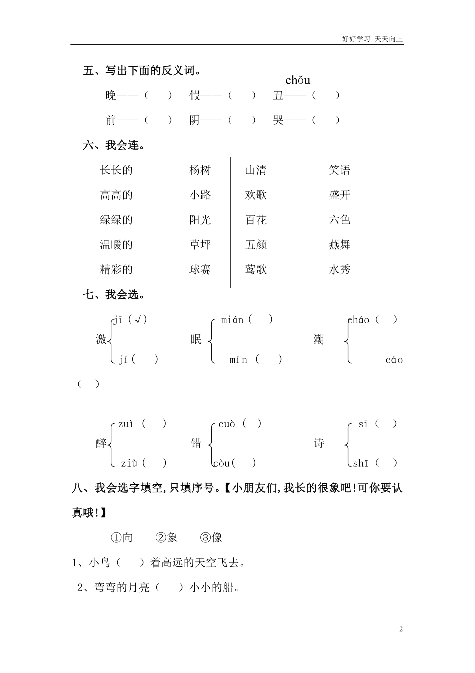 人教部编版小学语文一年级下册-小学一年级语文下册期中测试卷(精品)-试卷含答案.pdf_第2页
