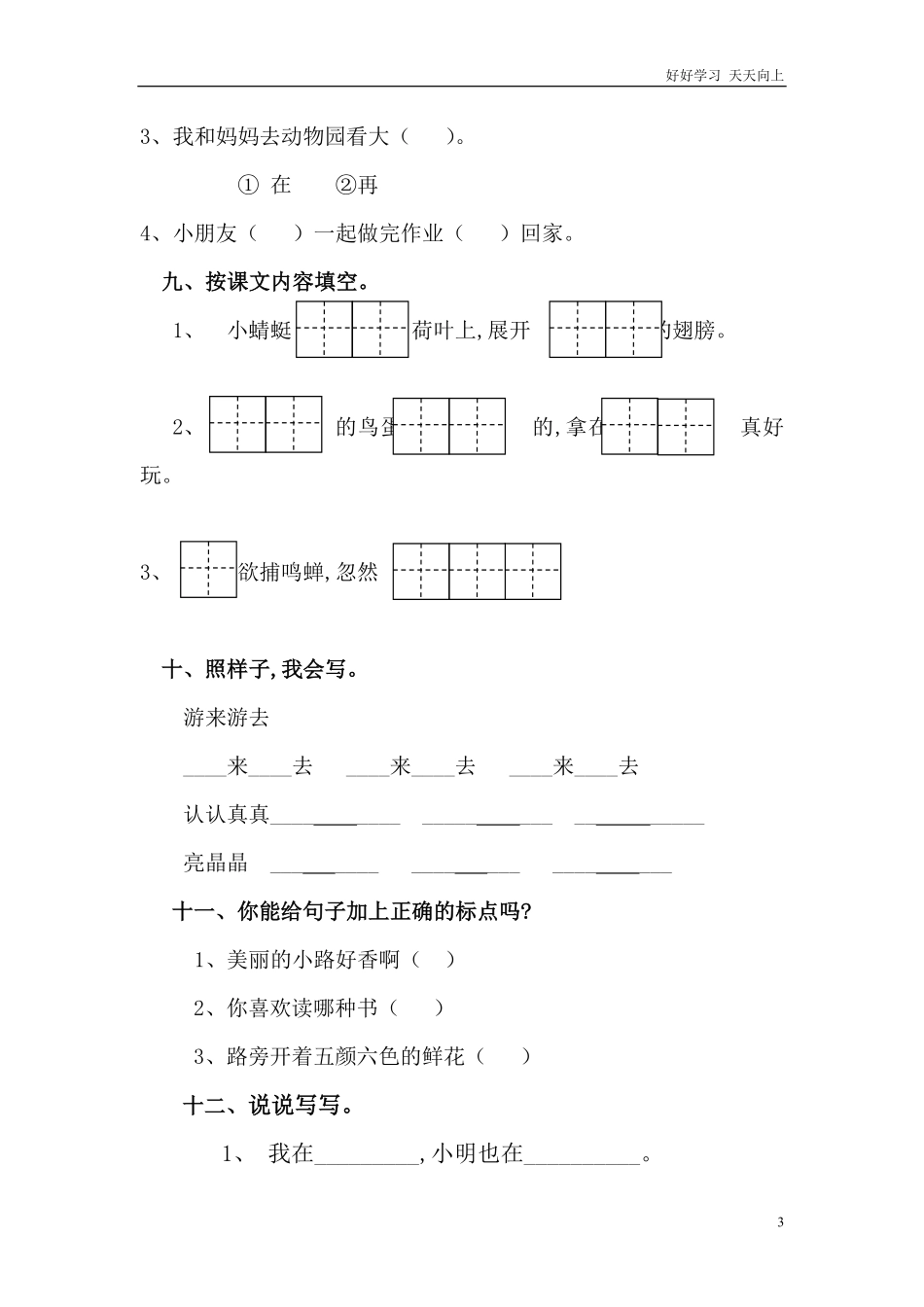 人教部编版小学语文一年级下册-小学一年级语文下册期中测试卷(精品)-试卷含答案.pdf_第3页