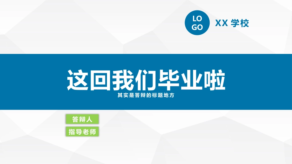 多边形背景毕业答辩模板.pptx_第1页