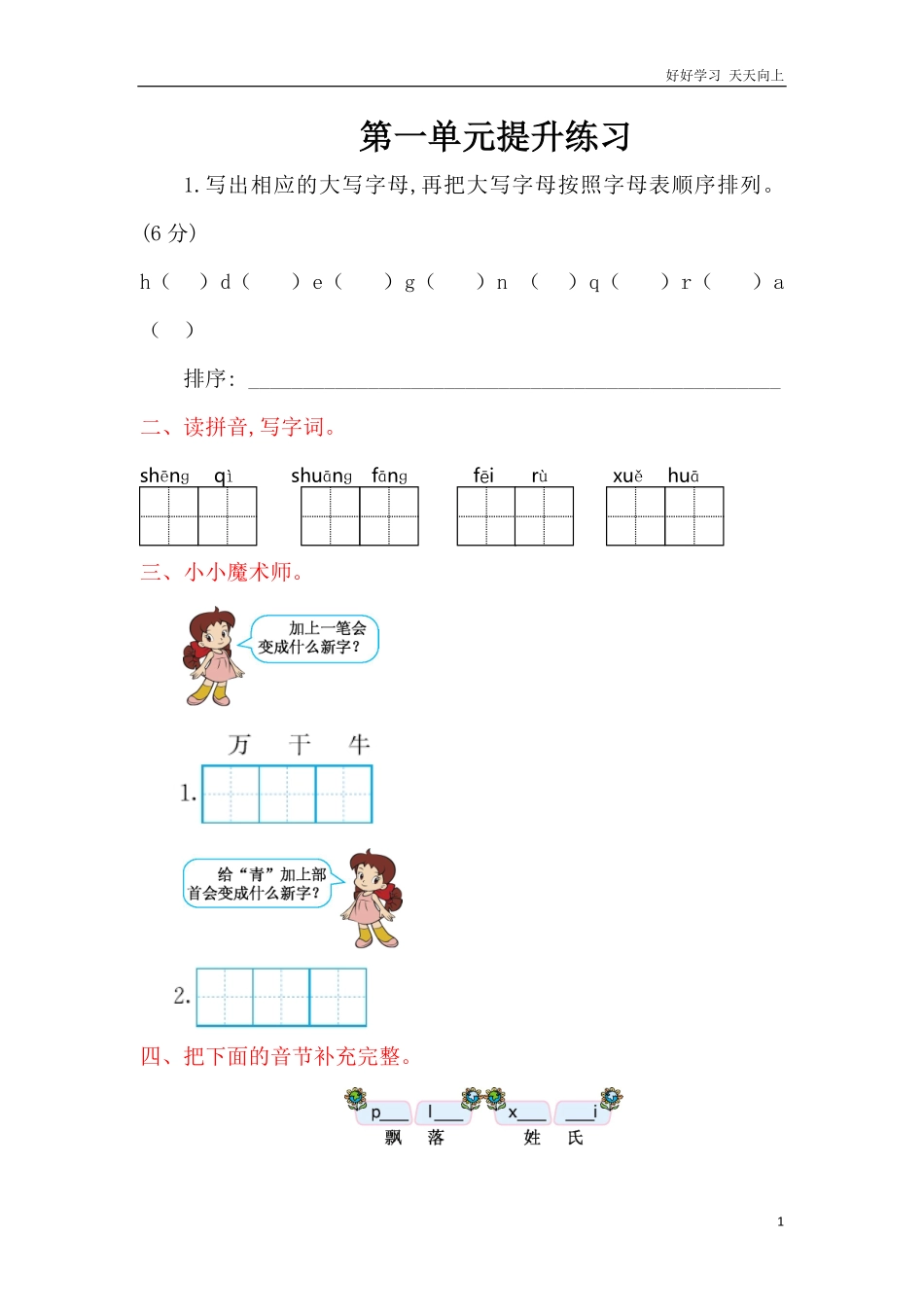 人教部编版小学语文一年级下册-小学一年级语文下册期中学生素养检测-试卷含答案.pdf_第1页