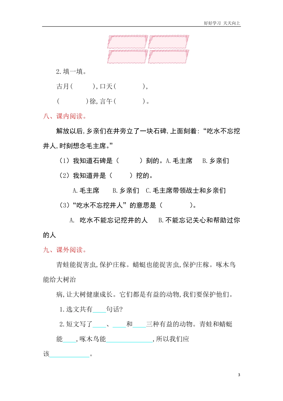 人教部编版小学语文一年级下册-小学一年级语文下册期中学生素养检测-试卷含答案.pdf_第3页
