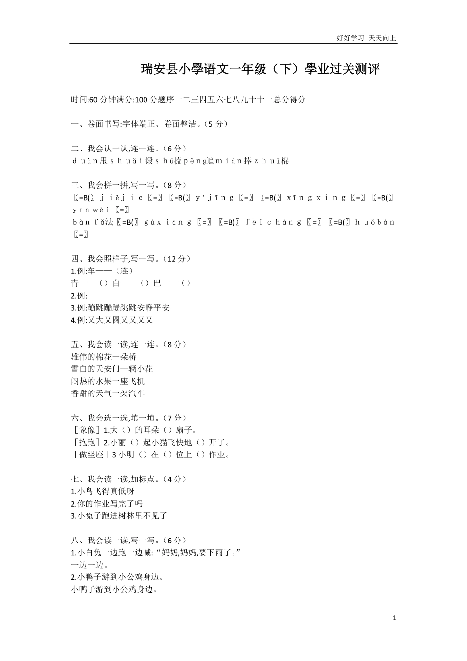 人教部编版小学语文一年级下册-小学语文一年级(下)学业过关测评-试卷含答案.pdf_第1页