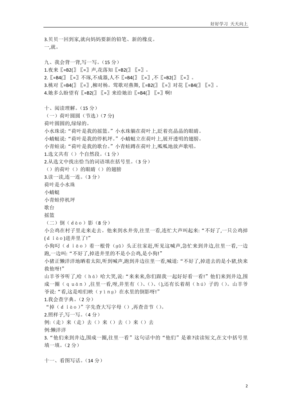 人教部编版小学语文一年级下册-小学语文一年级(下)学业过关测评-试卷含答案.pdf_第2页