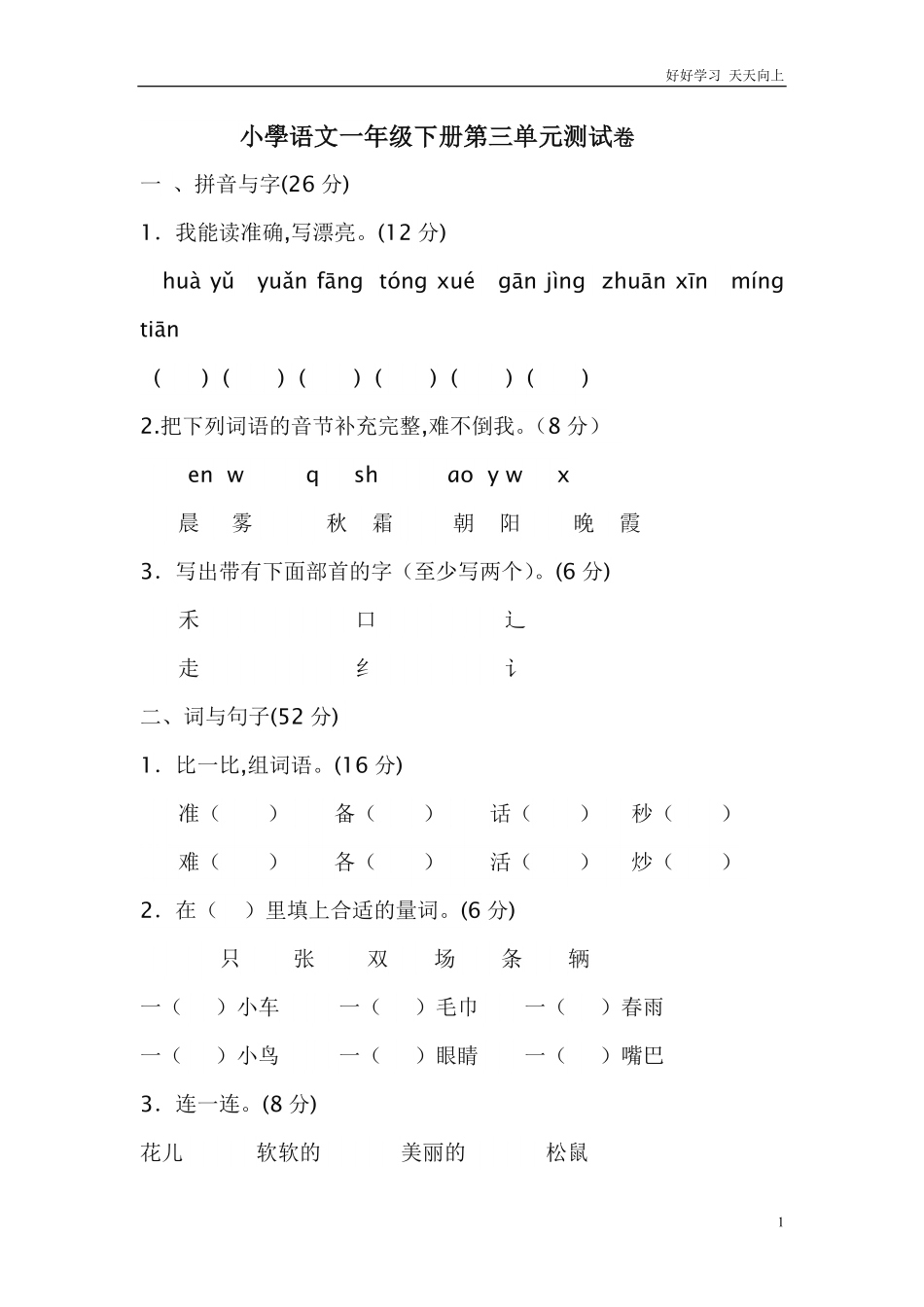 人教部编版小学语文一年级下册-小学语文一年级下册第三单元测试卷-试卷含答案.pdf_第1页