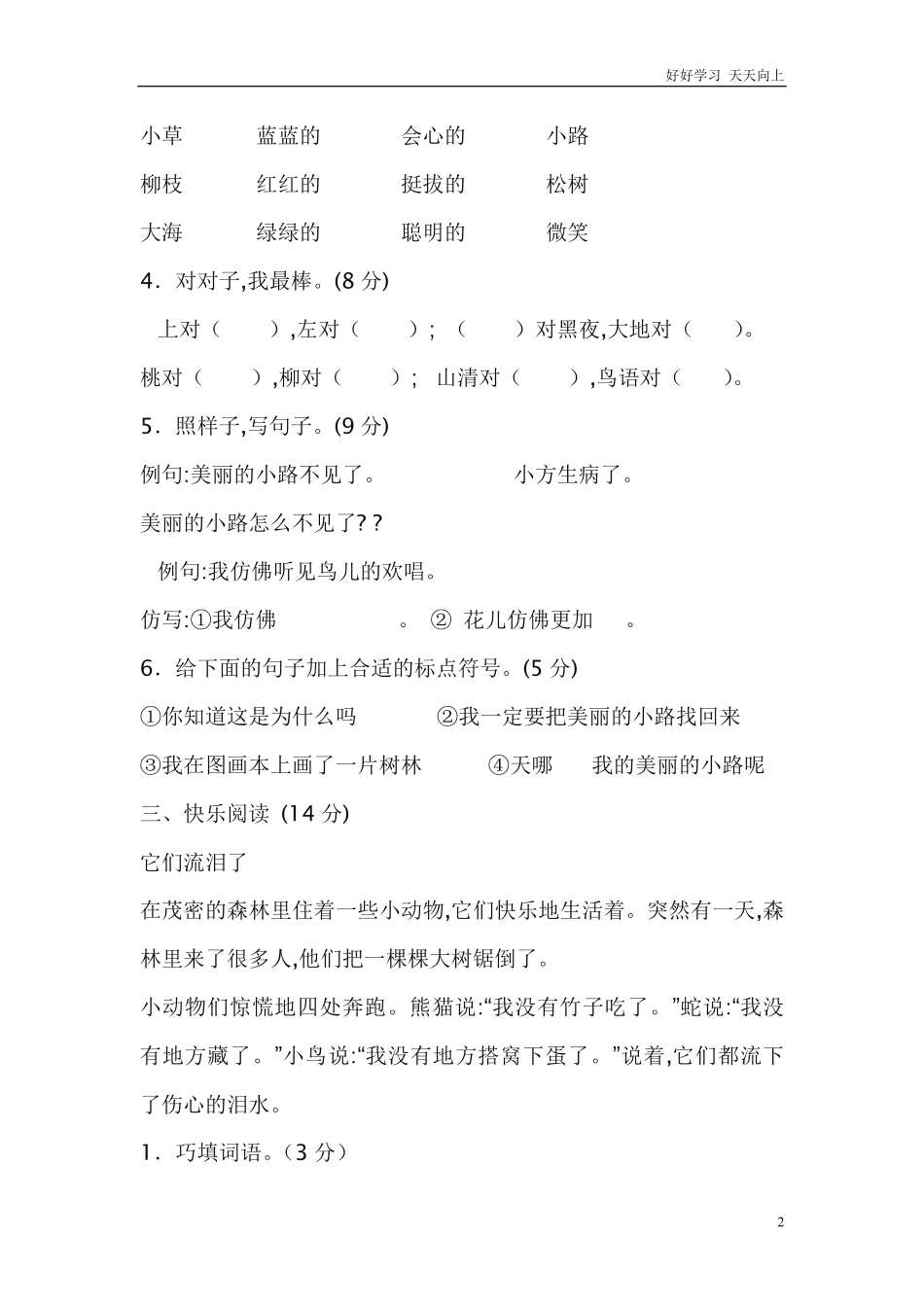 人教部编版小学语文一年级下册-小学语文一年级下册第三单元测试卷-试卷含答案.pdf_第2页