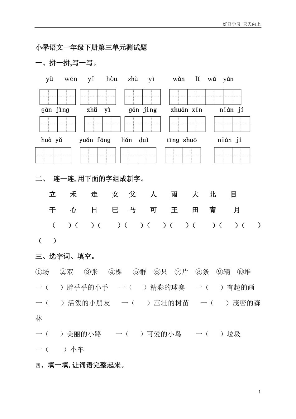 人教部编版小学语文一年级下册-小学语文一年级下册第三单元测试题-试卷含答案.pdf_第1页