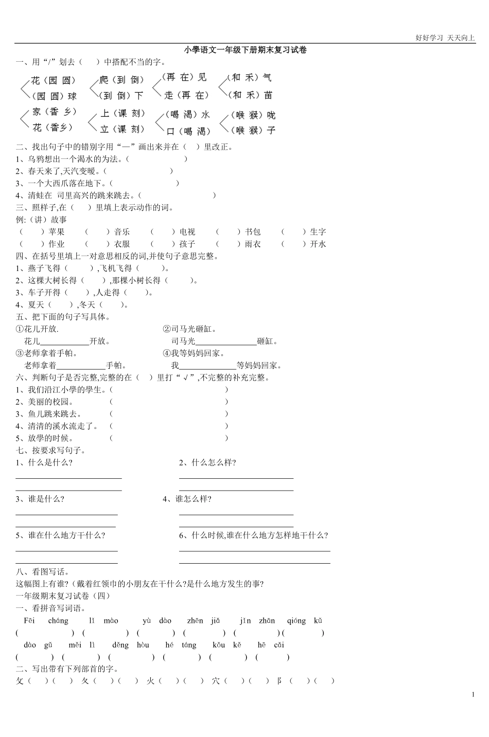 人教部编版小学语文一年级下册-小学语文一年级下册期末复习试卷-2-试卷含答案.pdf_第1页