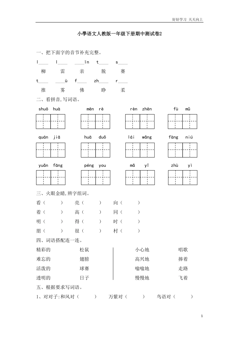 人教部编版小学语文一年级下册-新版小学语文人教版一年级下册期中测试卷2-试卷含答案.pdf_第1页