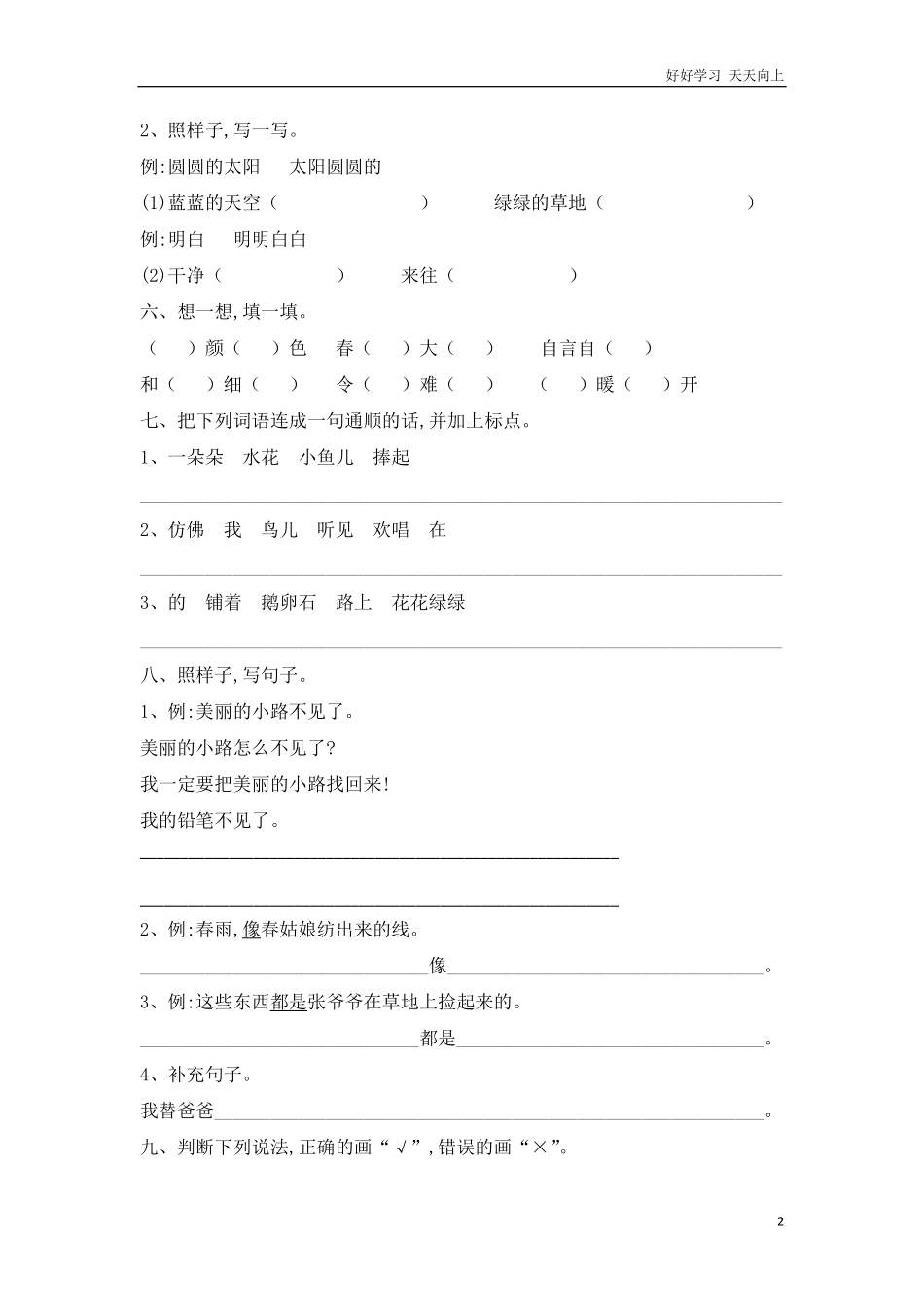 人教部编版小学语文一年级下册-新版小学语文人教版一年级下册期中测试卷2-试卷含答案.pdf_第2页
