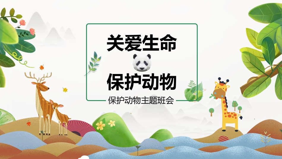 动物日保护野生濒危动物41.pptx_第1页