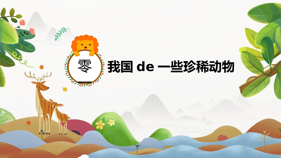 动物日保护野生濒危动物41.pptx_第3页