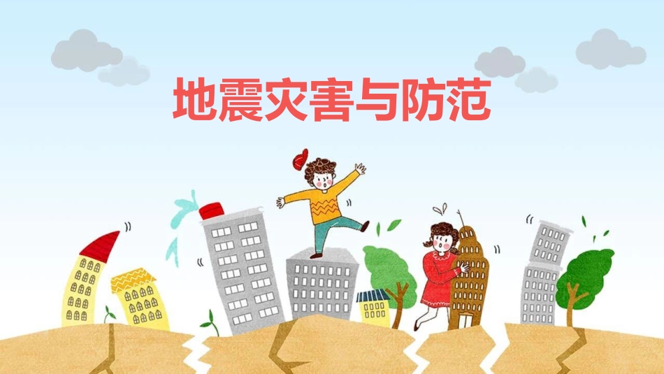 地震灾害与防范.pptx_第1页