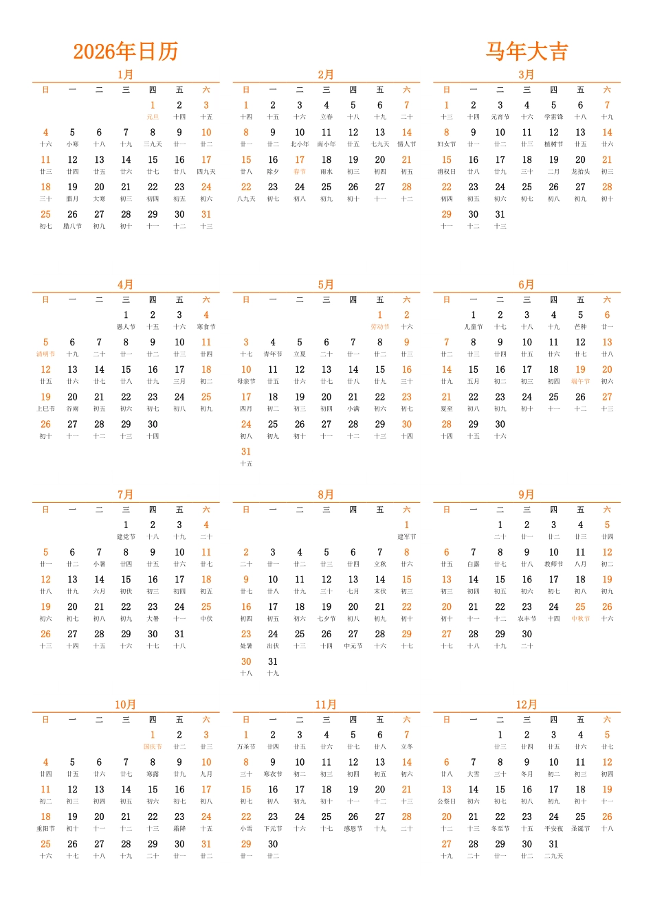 日历表2026年日历 中文版 纵向排版 周日开始 带农历 带节假日调休安排.pdf_第1页