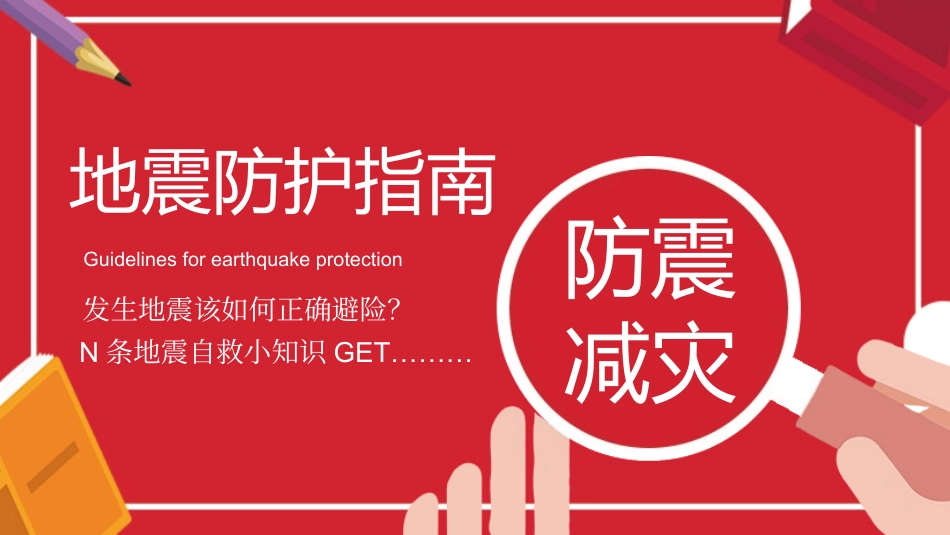 地震防护指南.pptx_第1页