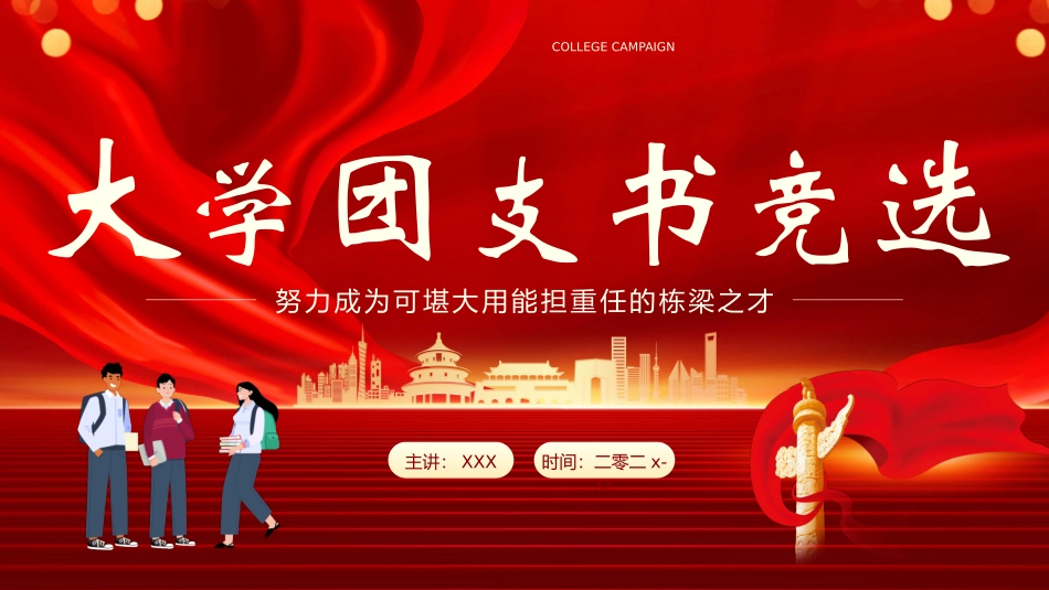 大学团支书竞选14.pptx_第1页