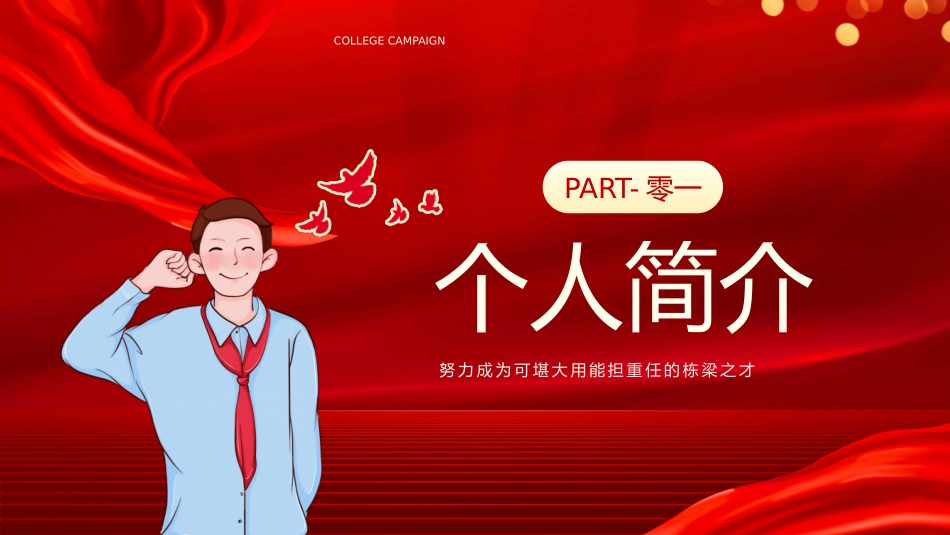 大学团支书竞选14.pptx_第3页