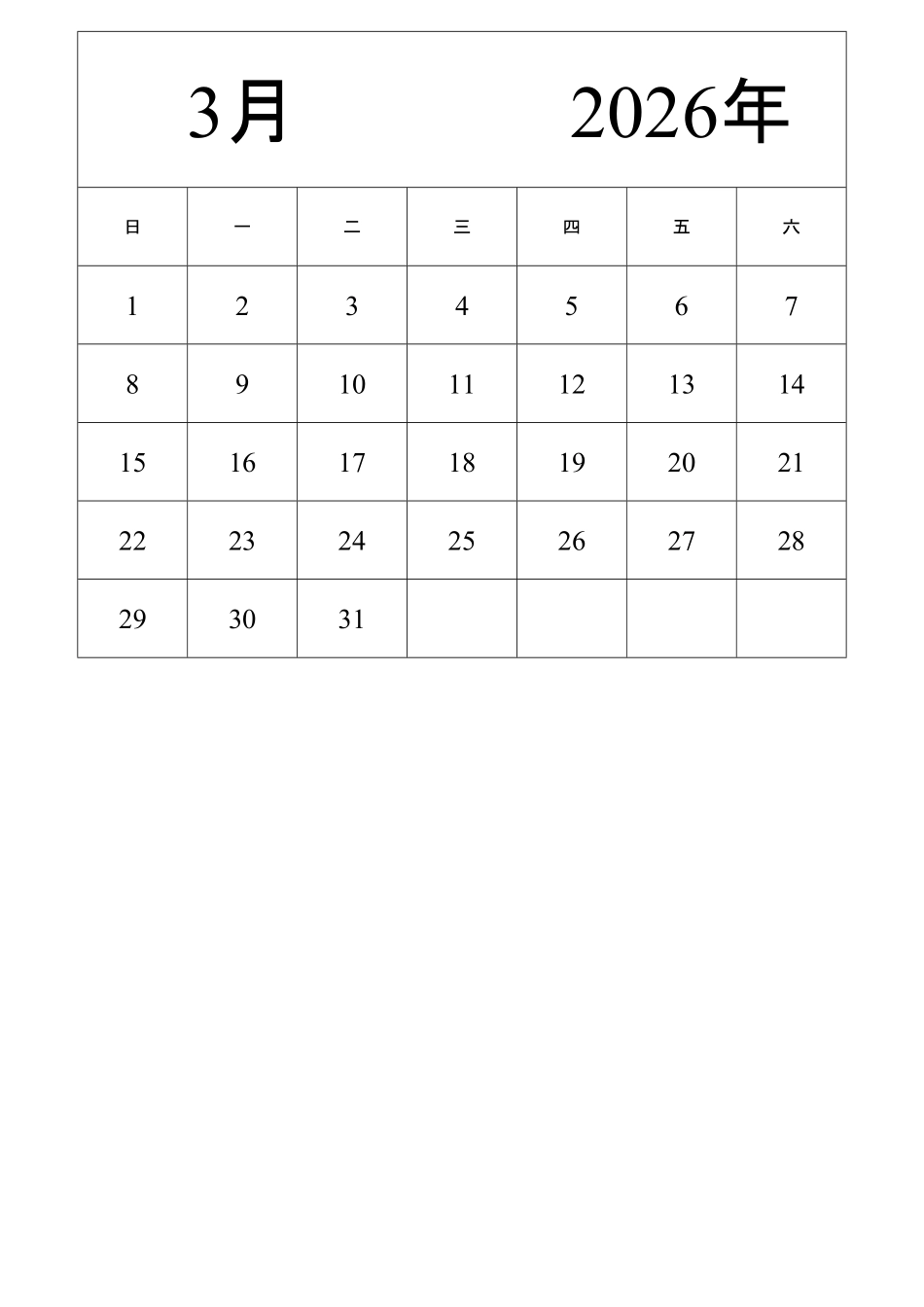 日历表2026年日历中文版纵向排版周日开始带节假日调休安排2.pdf_第3页
