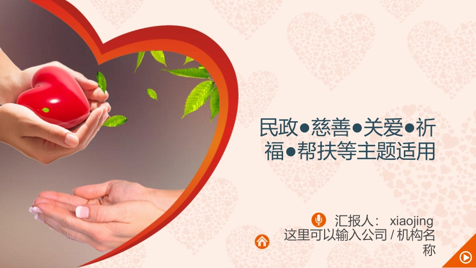 慈善公益帮扶献爱心模板.pptx_第1页