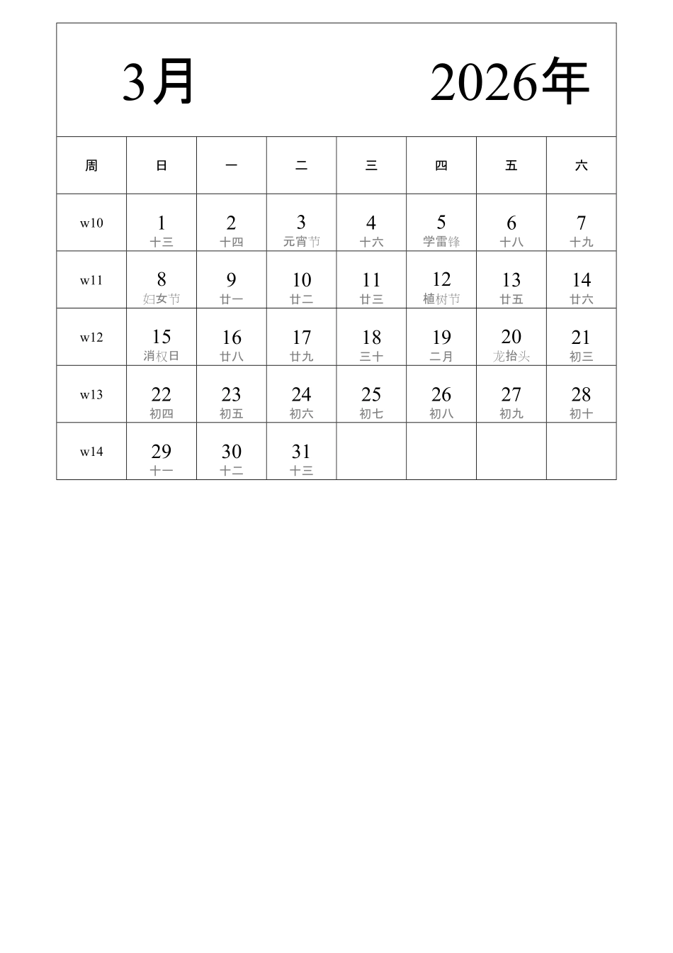 日历表2026年日历中文版纵向排版周日开始带周数带农历2.pdf_第3页