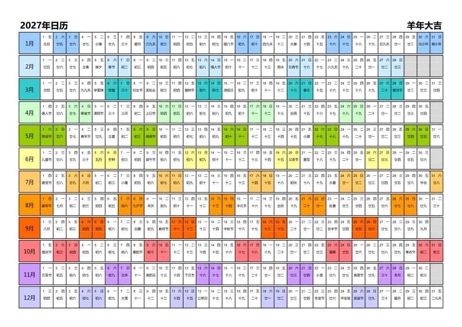 日历表2027年日历 中文版 带农历 彩色系列.pdf_第1页