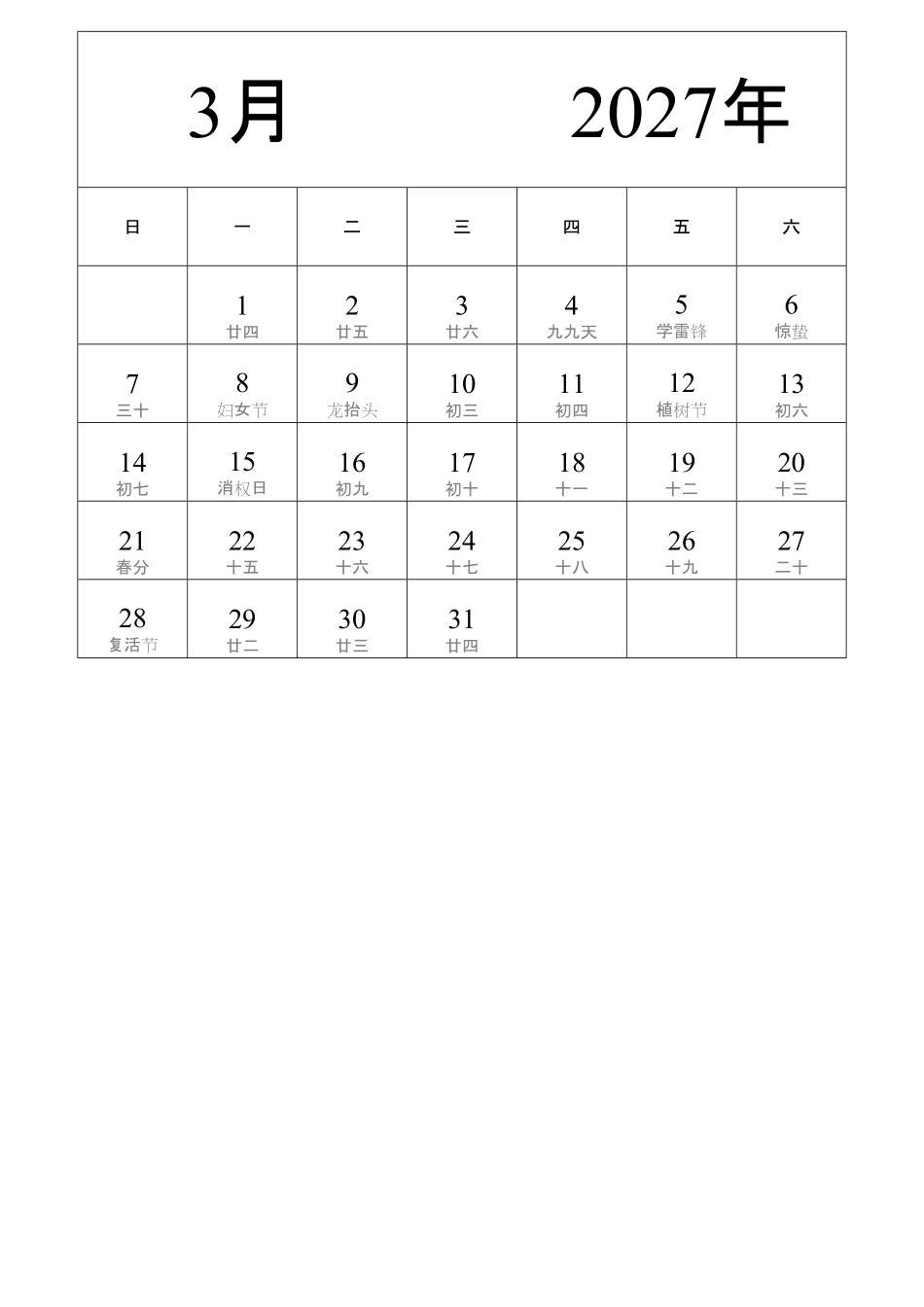 日历表2027年日历中文版纵向排版周日开始带农历带节假日调休安排2.pdf_第3页